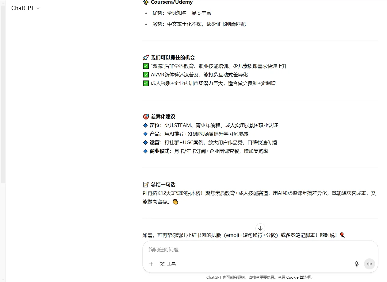 ? 在线教育行业竞争对手简析 & 机会点