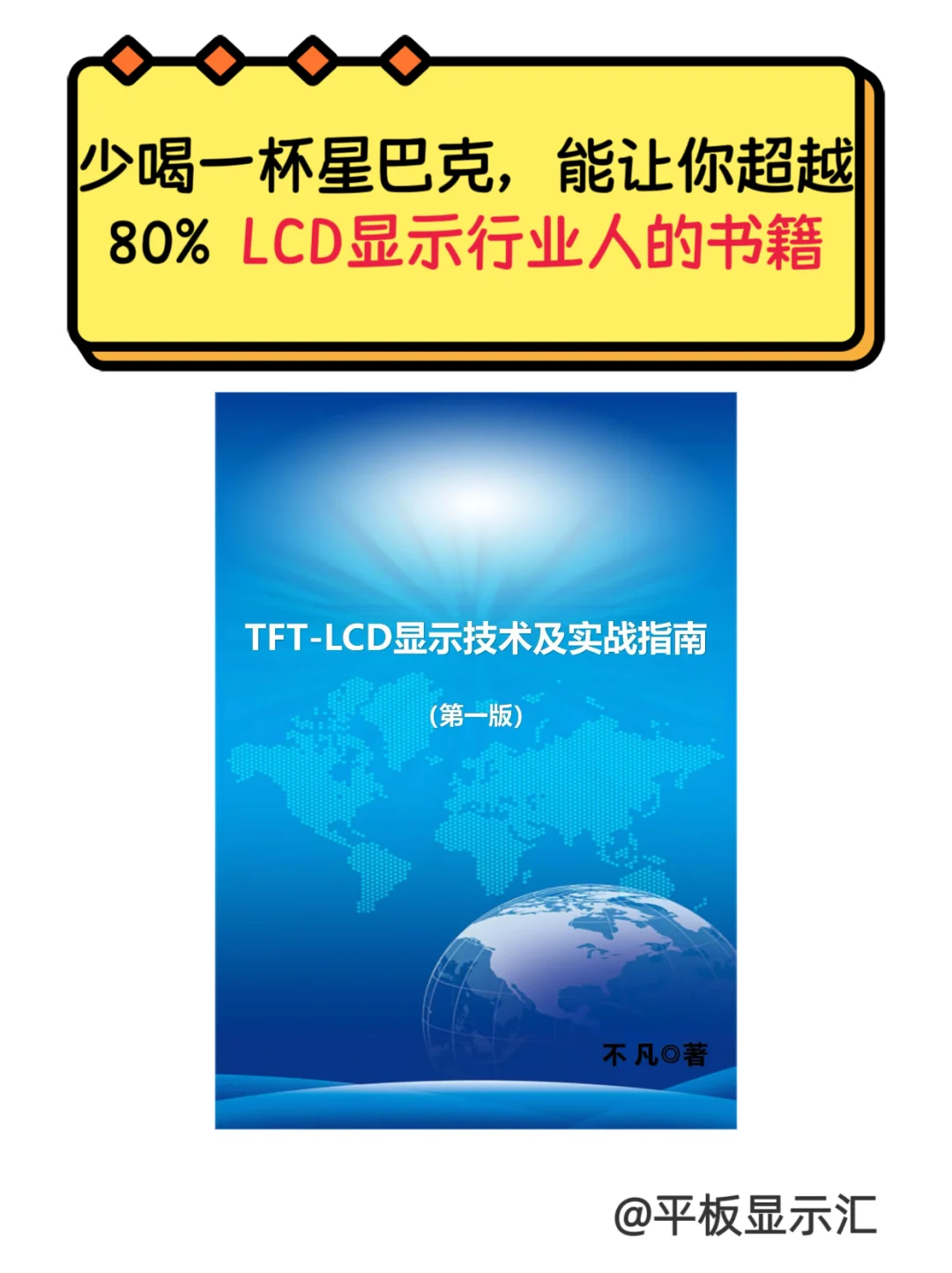 能让你超越80% LCD显示行业人的书籍