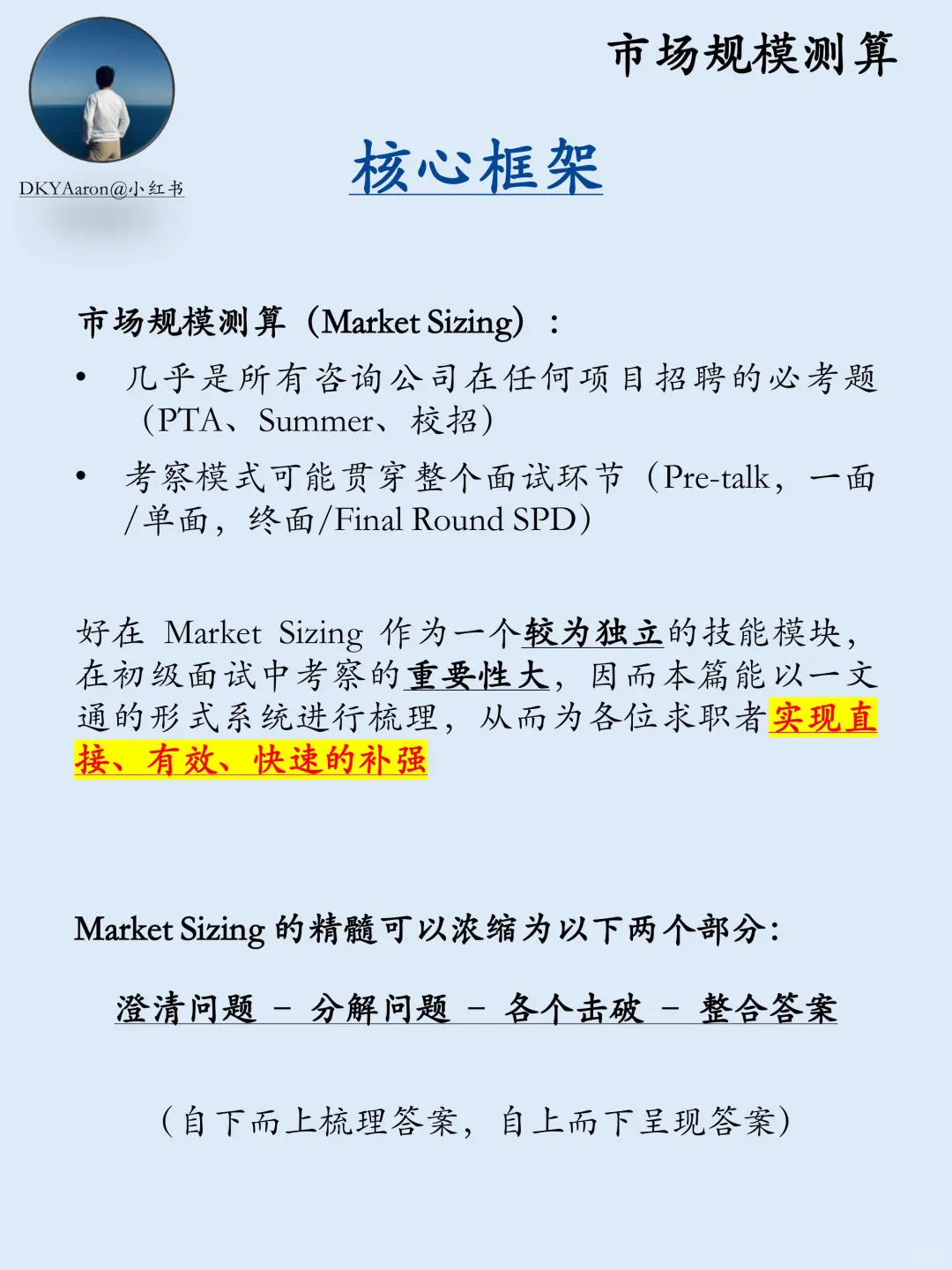 咨询面试一条龙 | 第一期：Market Sizing