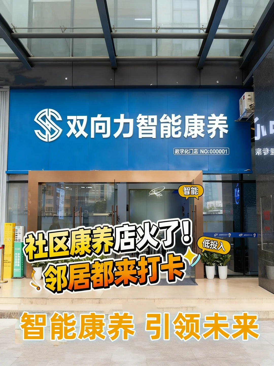 大健康红利！双向力智能康养社区店招合伙人
