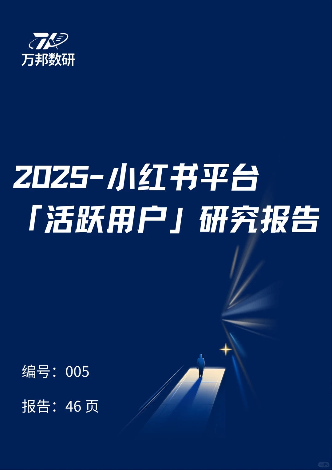 2025「活跃用户」研究报告(小红书平台)
