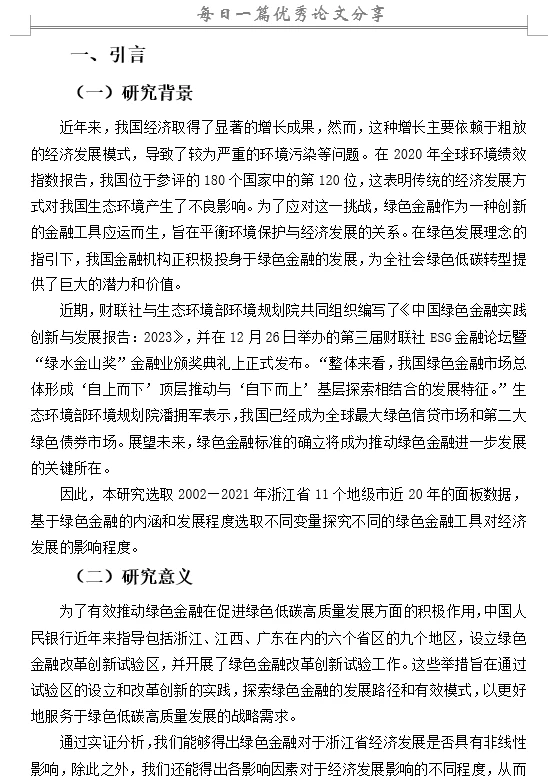 绿色金融对经济发展影响研究—以浙江省为例