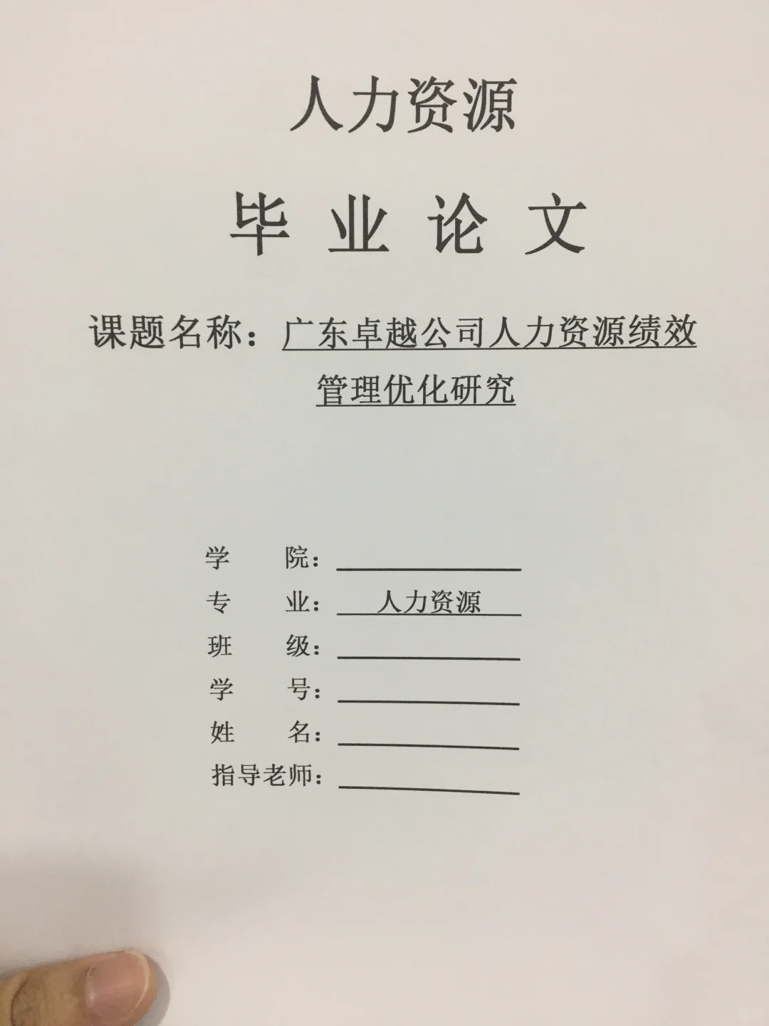 导师都夸优秀的毕业论文-人力资源???