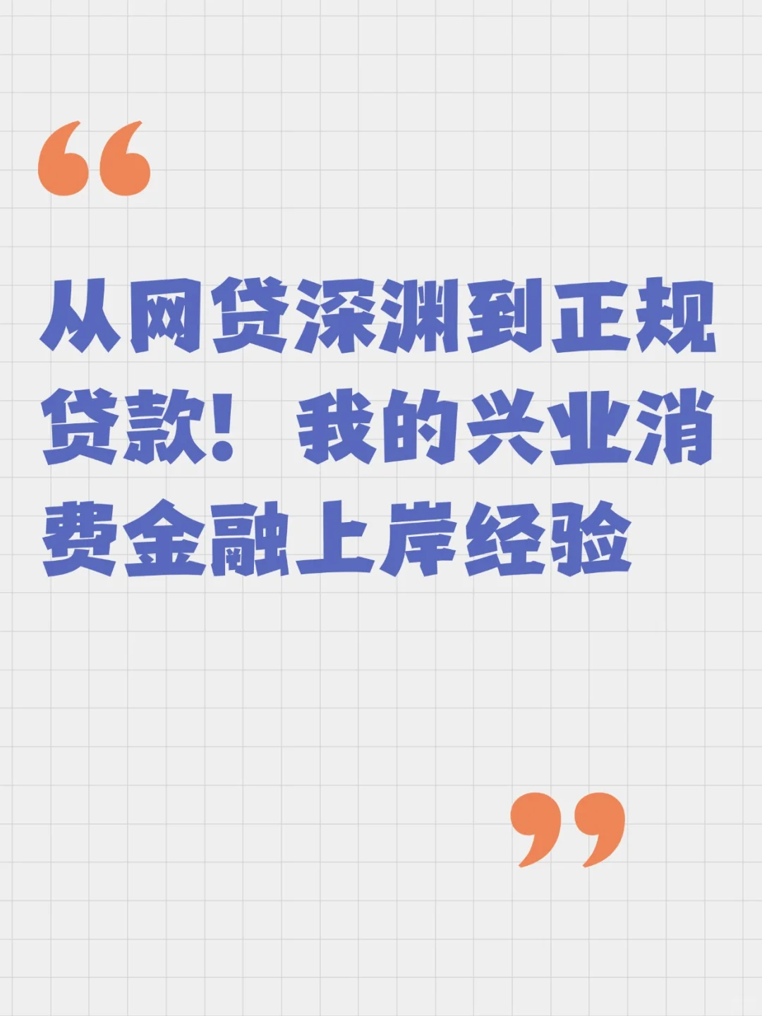 从网贷深渊到正规贷款！消费金融上岸经验