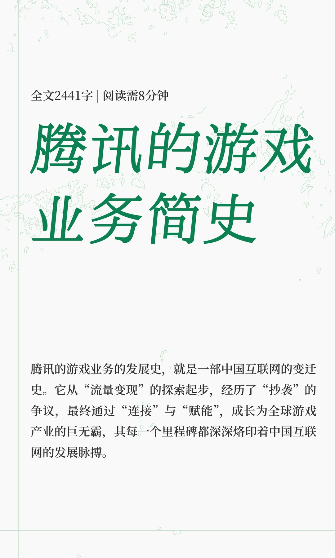 腾讯的游戏业务简史