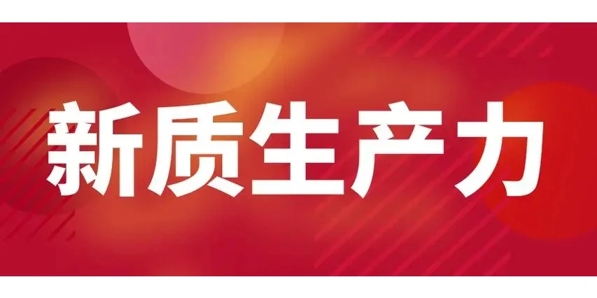 中国新质生产力发展战略研究报告