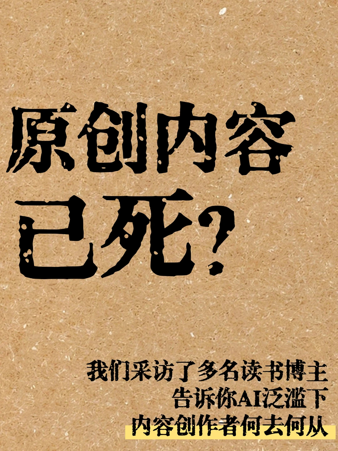 AI泛滥下，原创内容博主该怎么办？