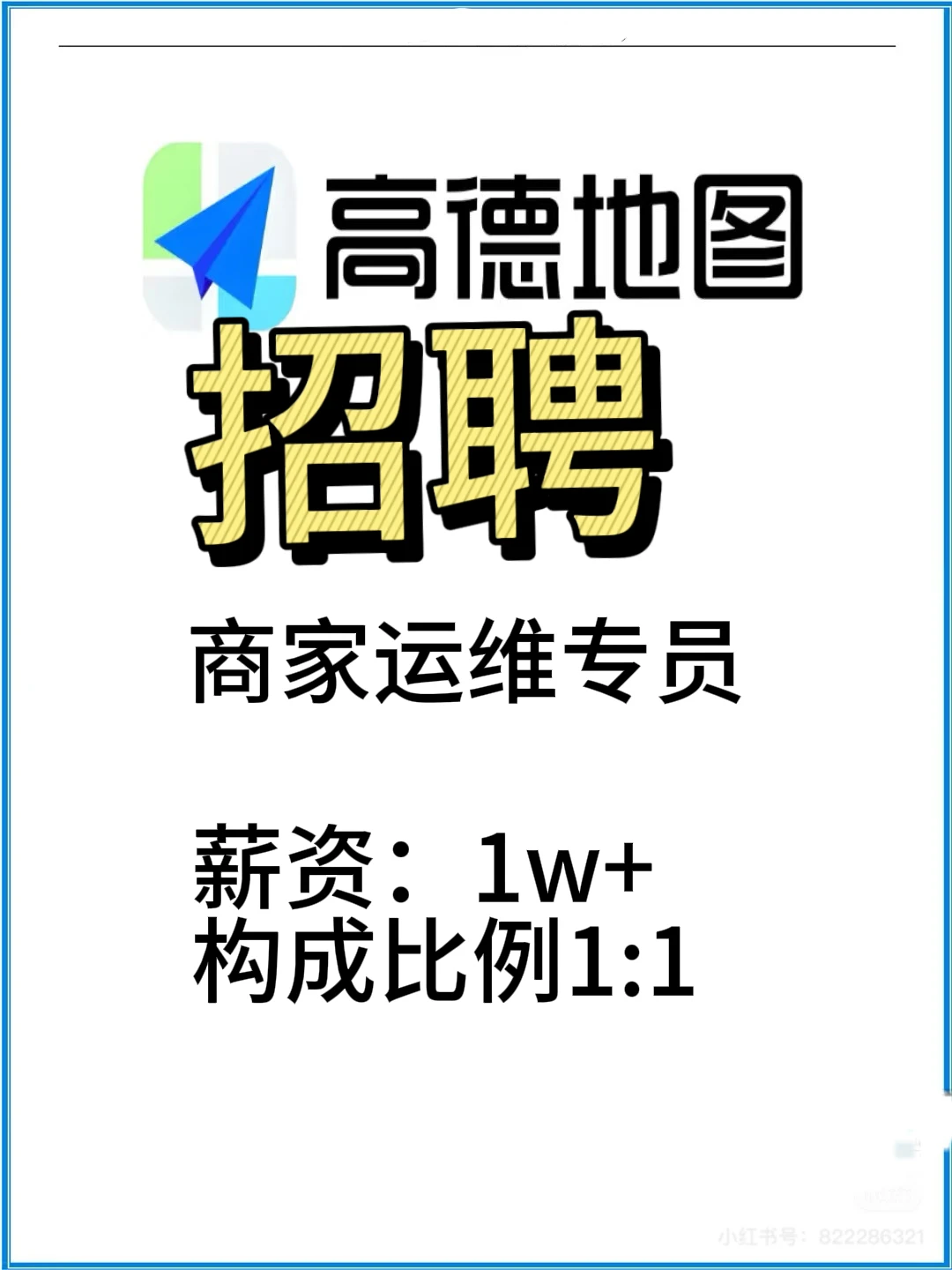 高德地图运营招聘—内部内推