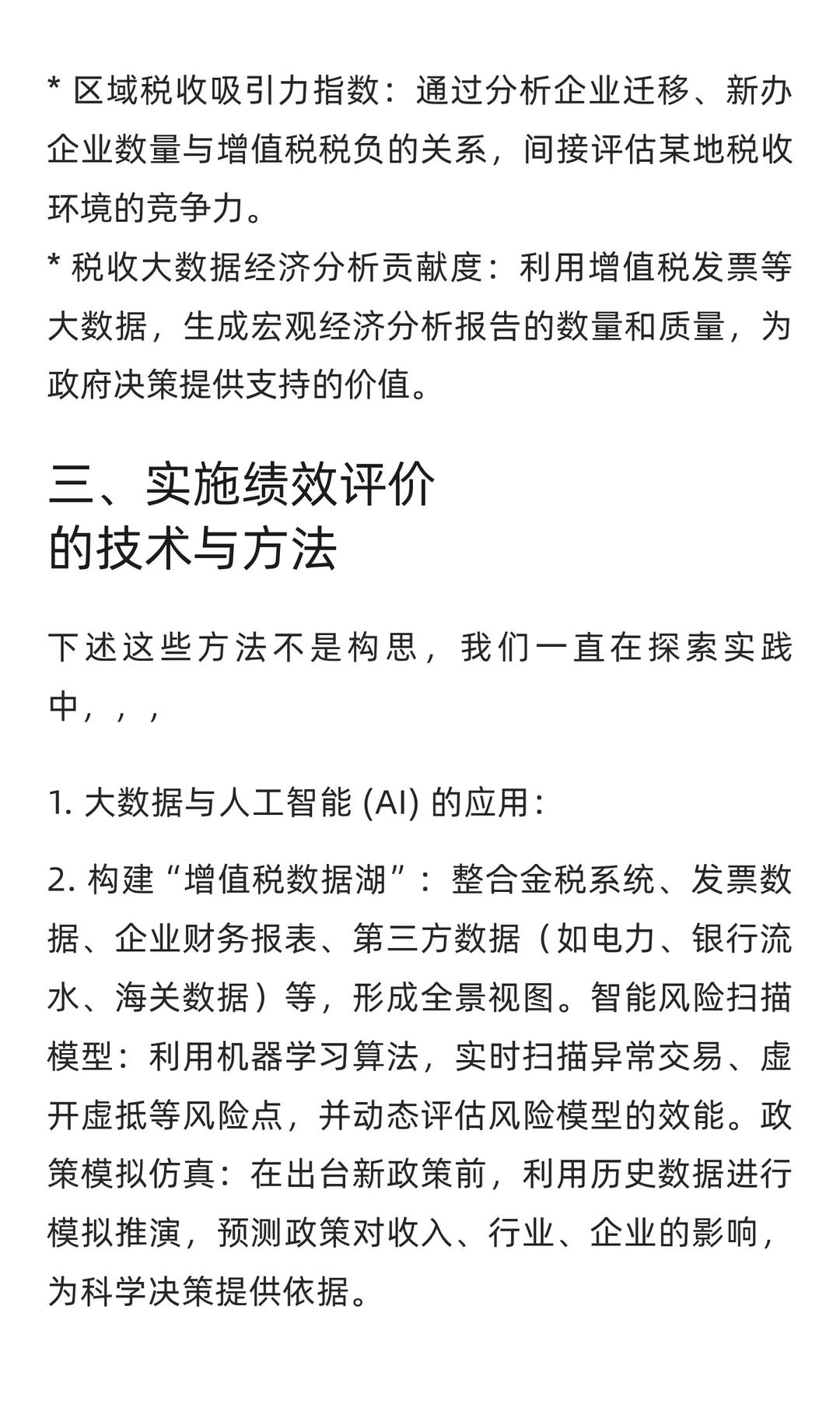 增值税收入绩效评价研究