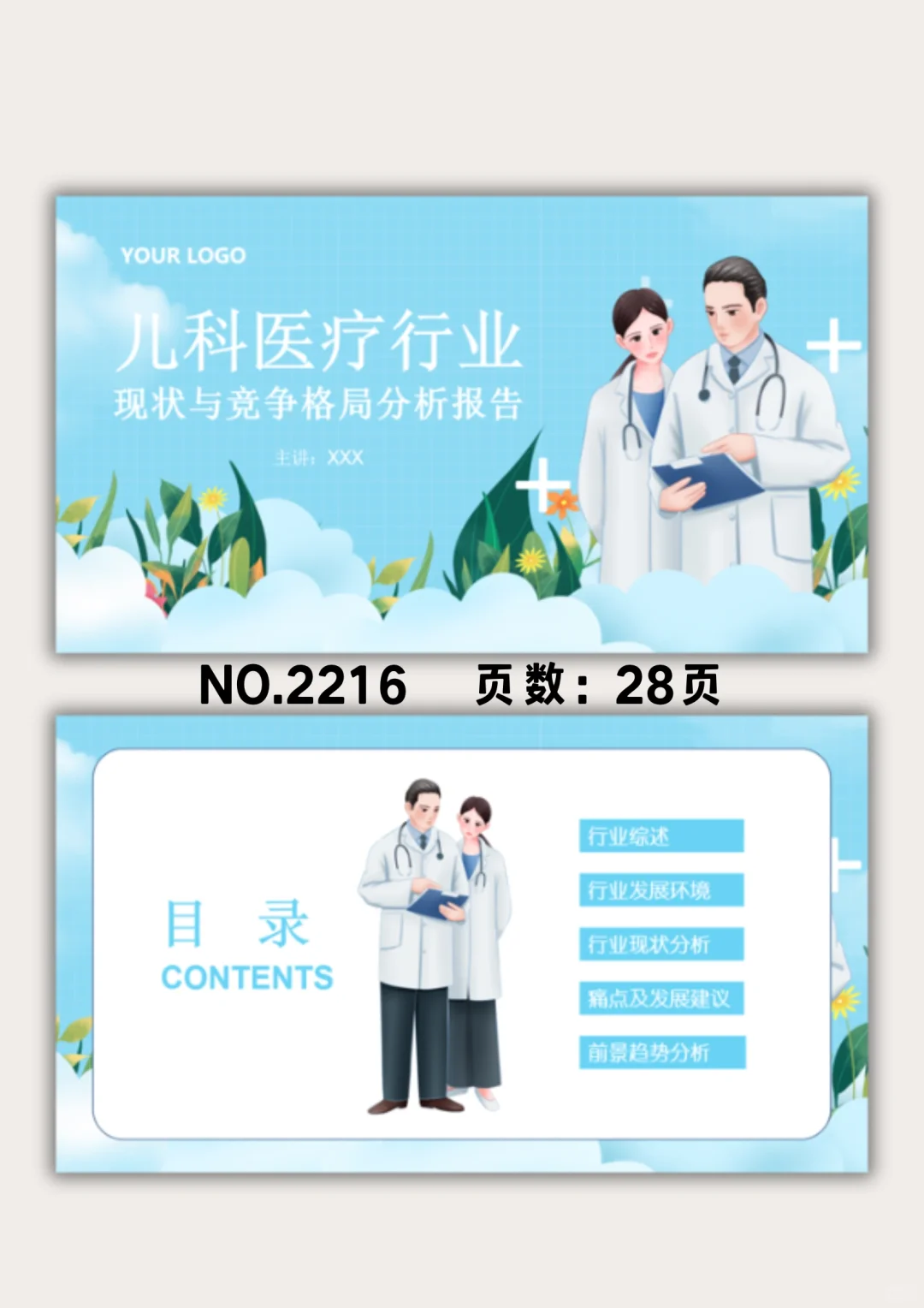 儿科医疗行业现状与竞争格局分析PPT