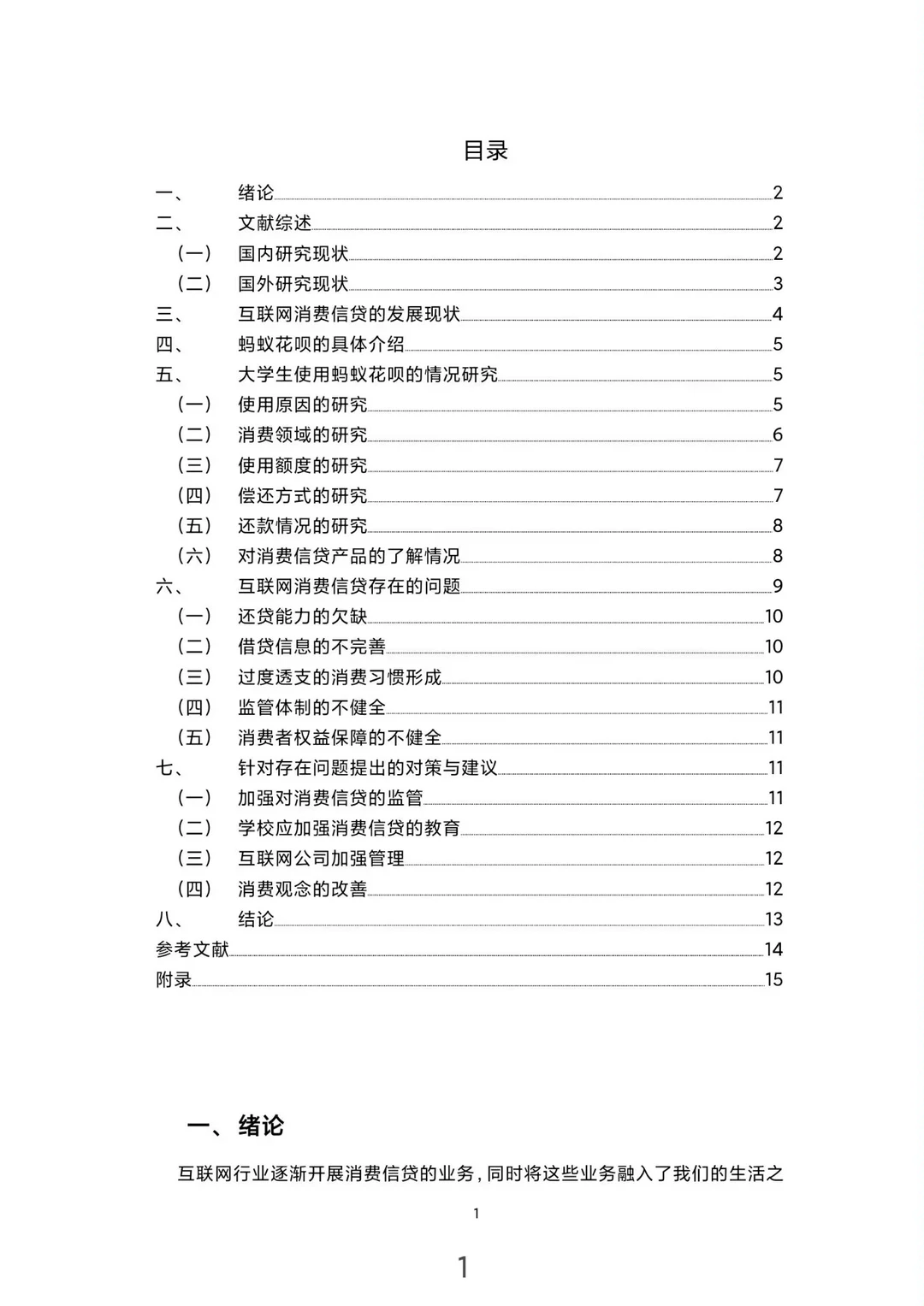 金融学专业论文范文，大学生消费贷方向