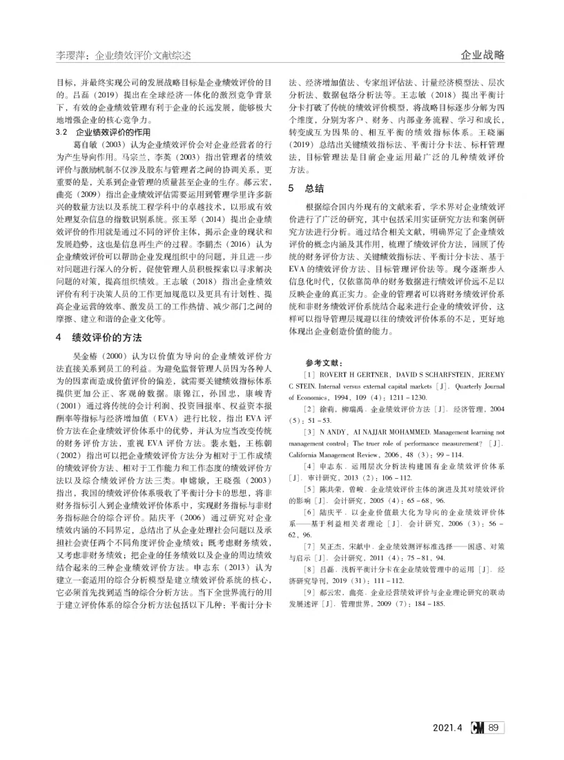 企业绩效评价文献综述