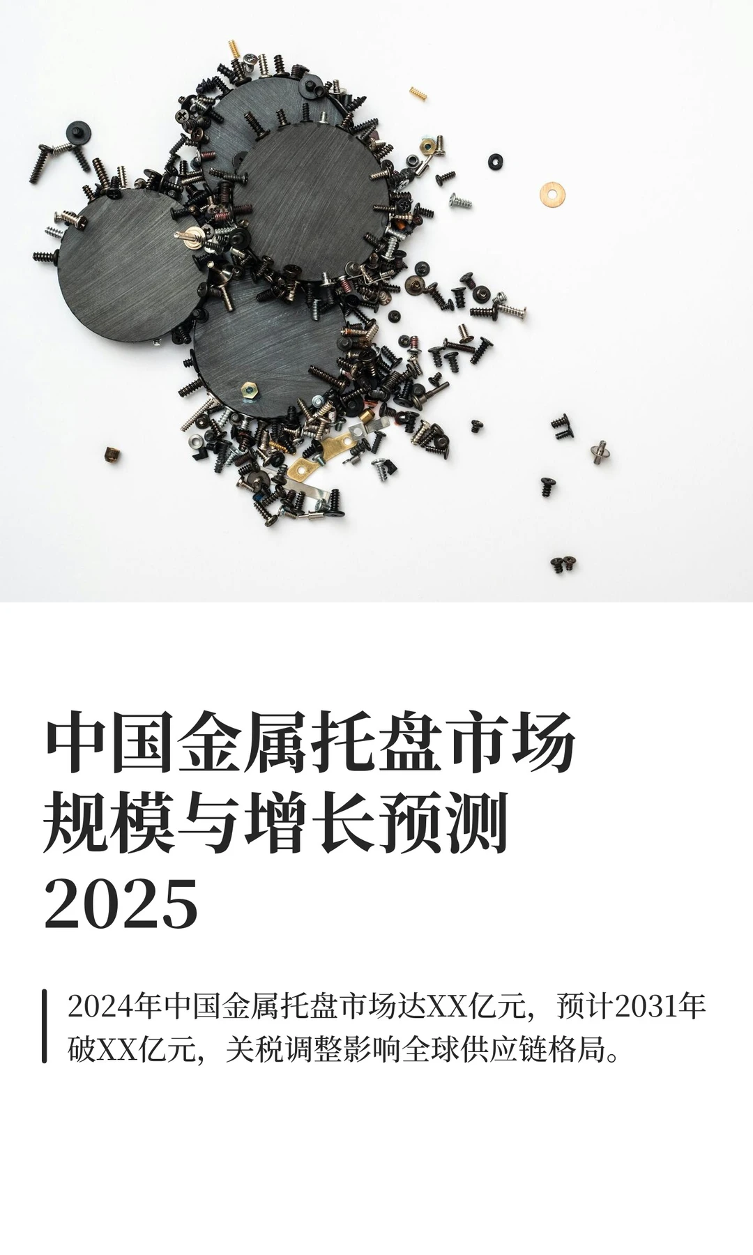 中国金属托盘市场规模与增长预测2025
