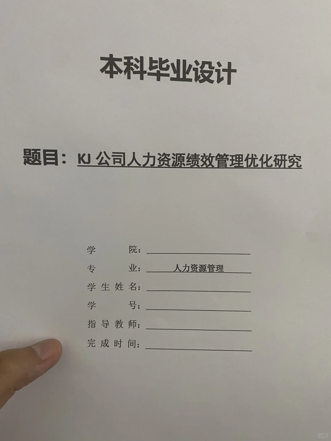 导师都夸优秀的毕业论文-人力资源管理??