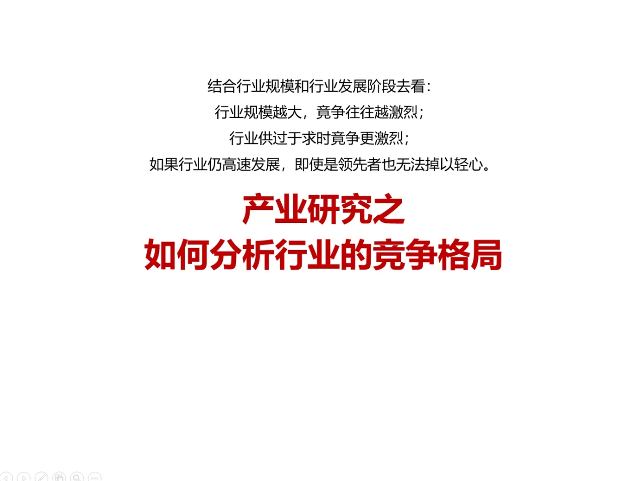 产业研究之如何分析行业的竞争格局