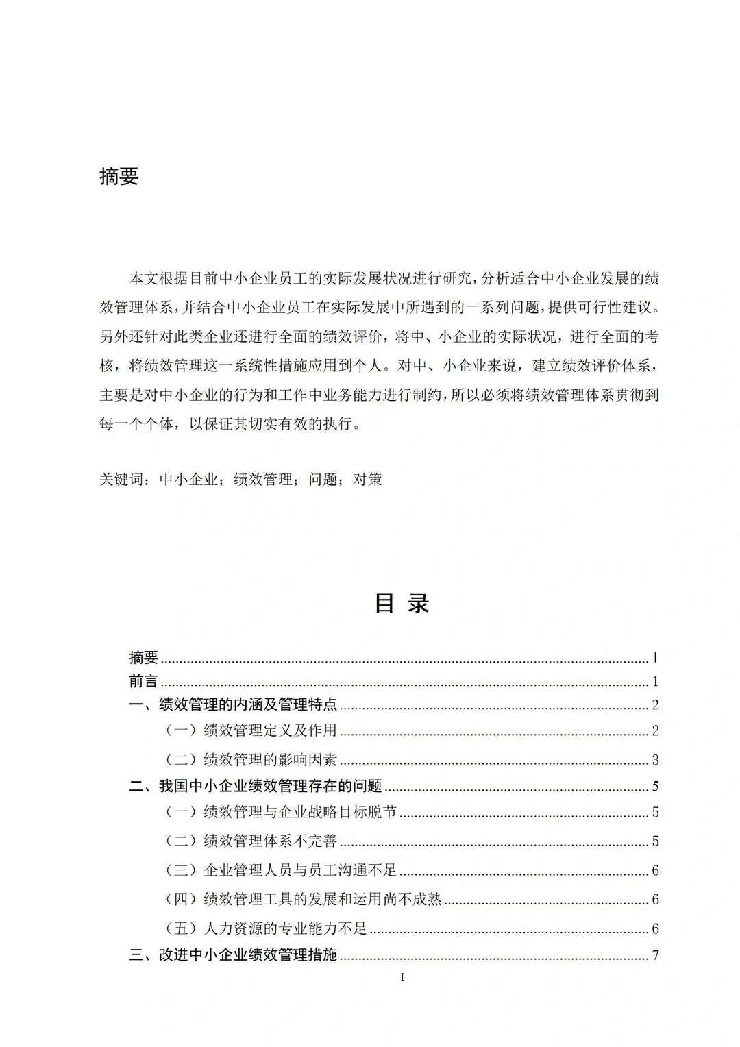 导师评价满分的人力资源管理论文