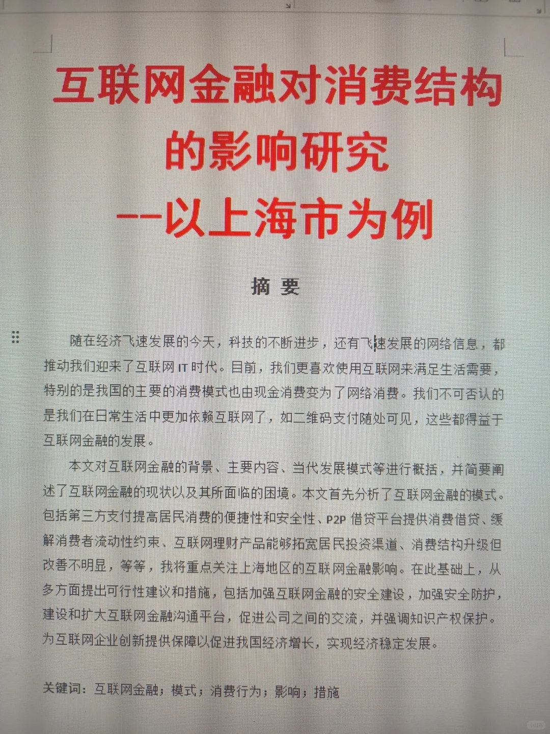 毕业论文这样写好过