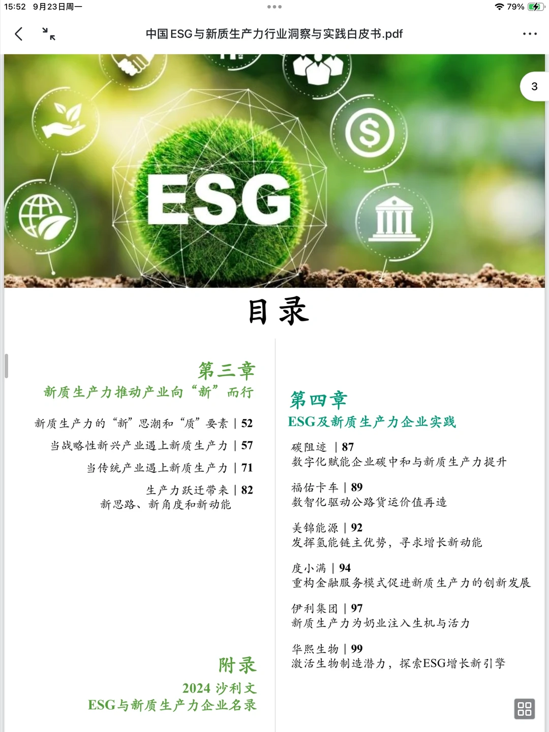 行业洞察：中国ESG与新质生产力