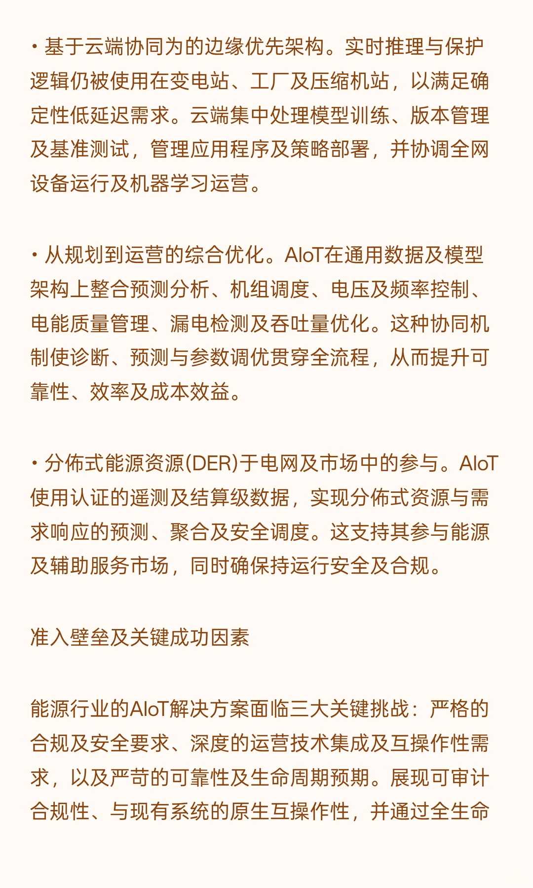 中国能源行业AIoT市准入壁垒及关键成功因