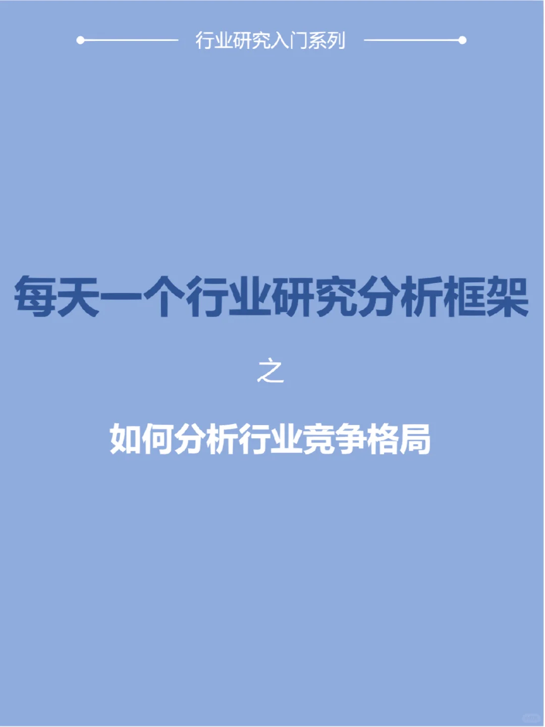 行业研究｜✅手把手教你分析行业竞争格局