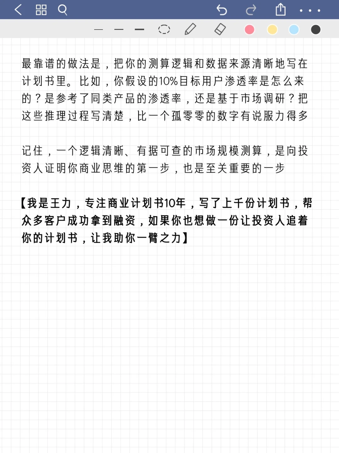 商业计划书，市场规模如何预测