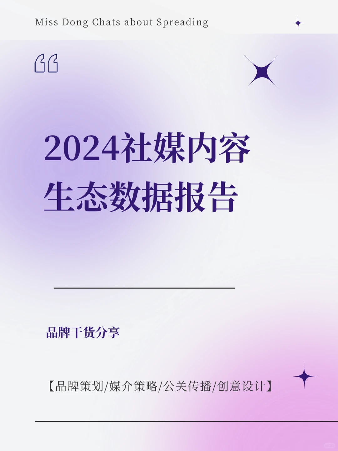 报告分享｜2024社媒内容生态数据报告
