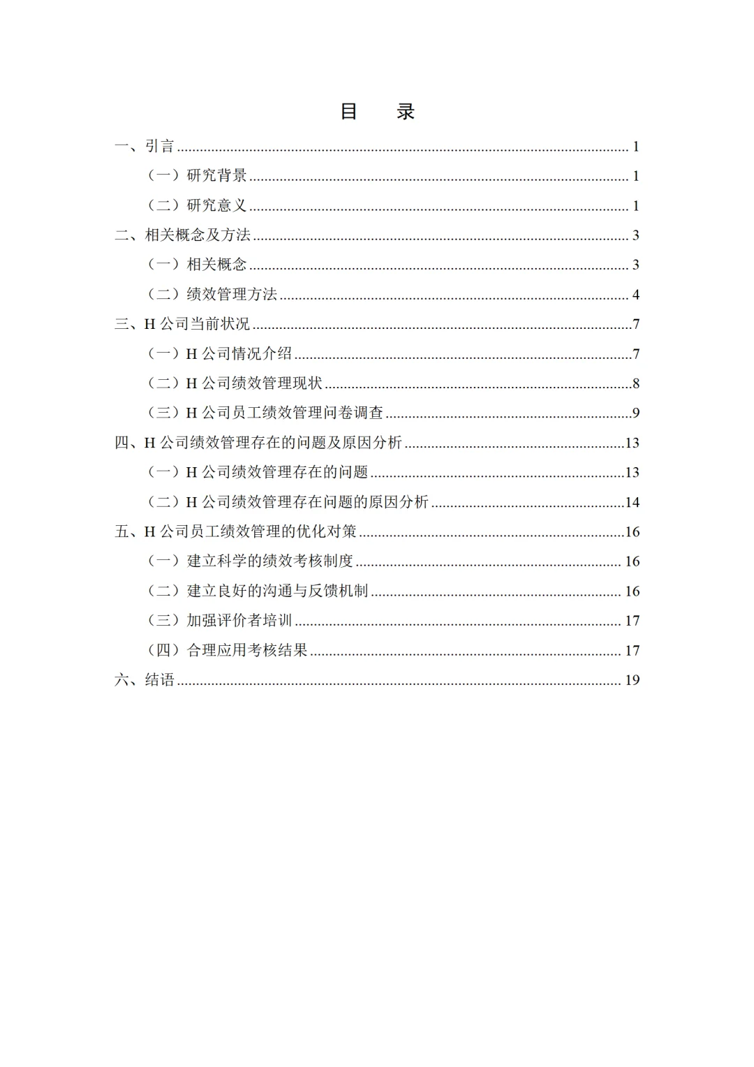 H公司绩效管理存在的问题及对策研究