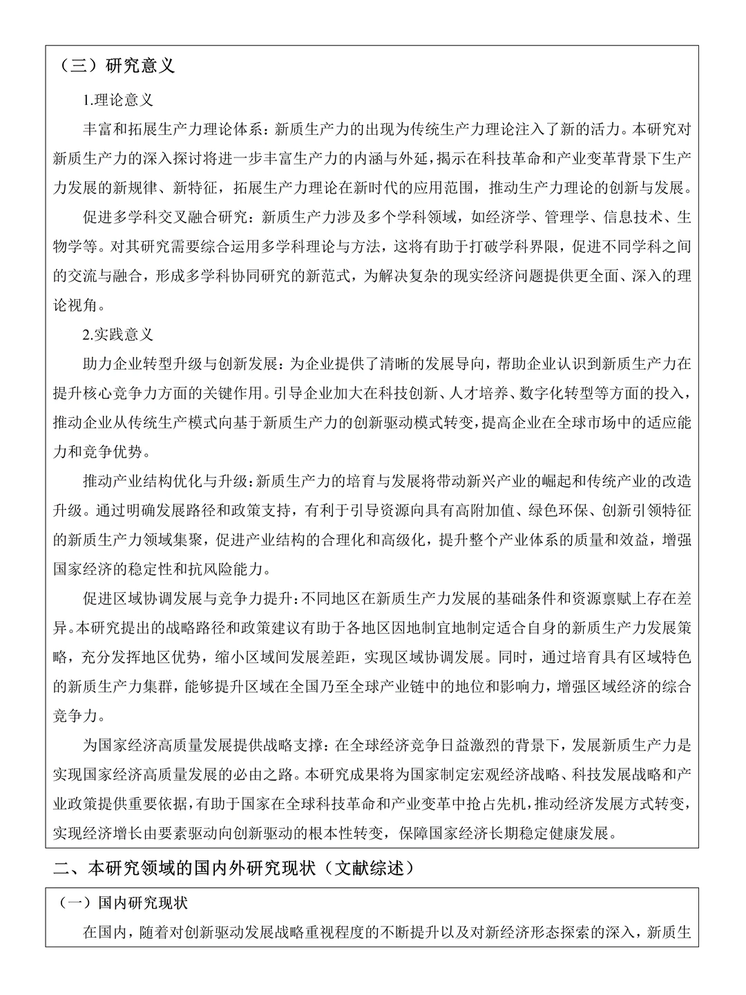 新质生产力优秀论文开题报告分享?