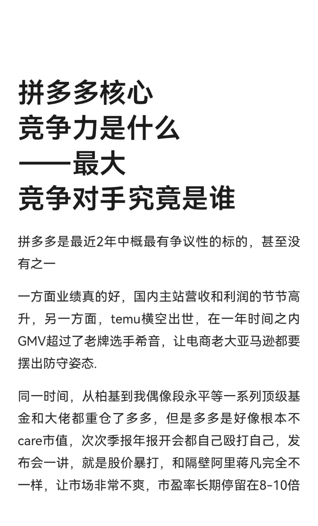 拼多多核心竞争力是什么--最大竞争对手是谁