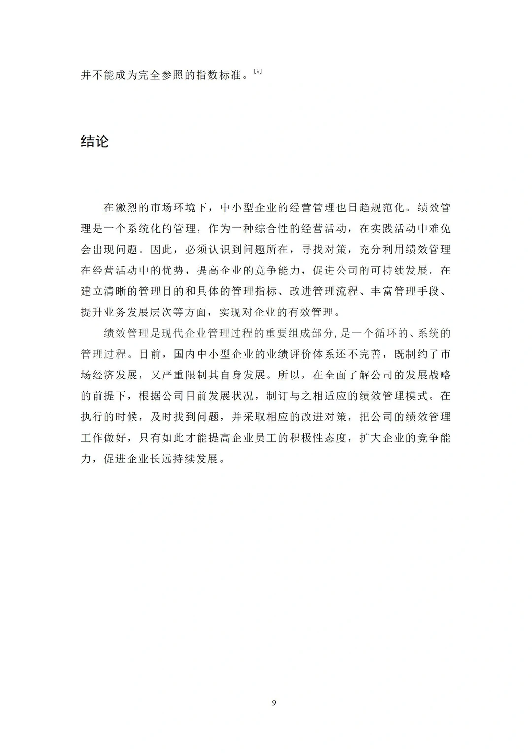 导师评价满分的人力资源管理论文