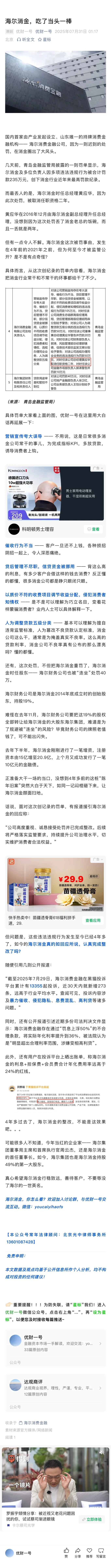 海尔消费金融，吃了当头一棒