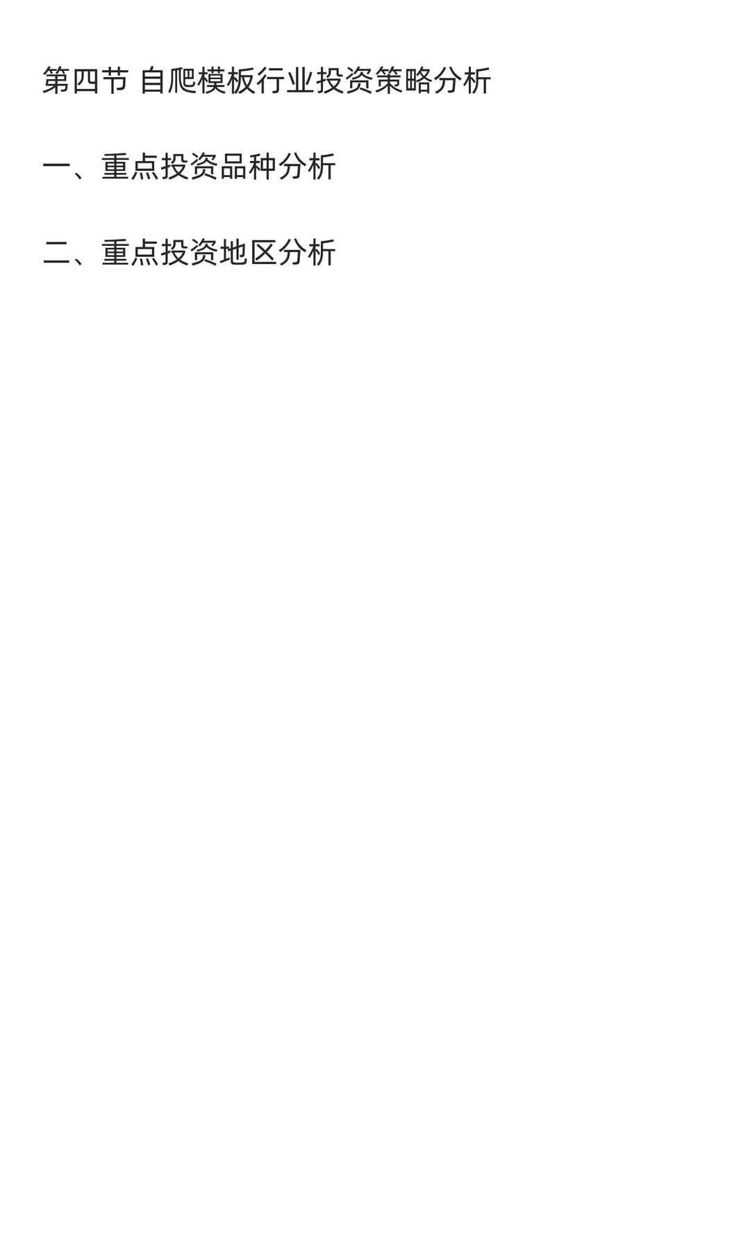 自爬模板行业市场调研及发展前景分析预测