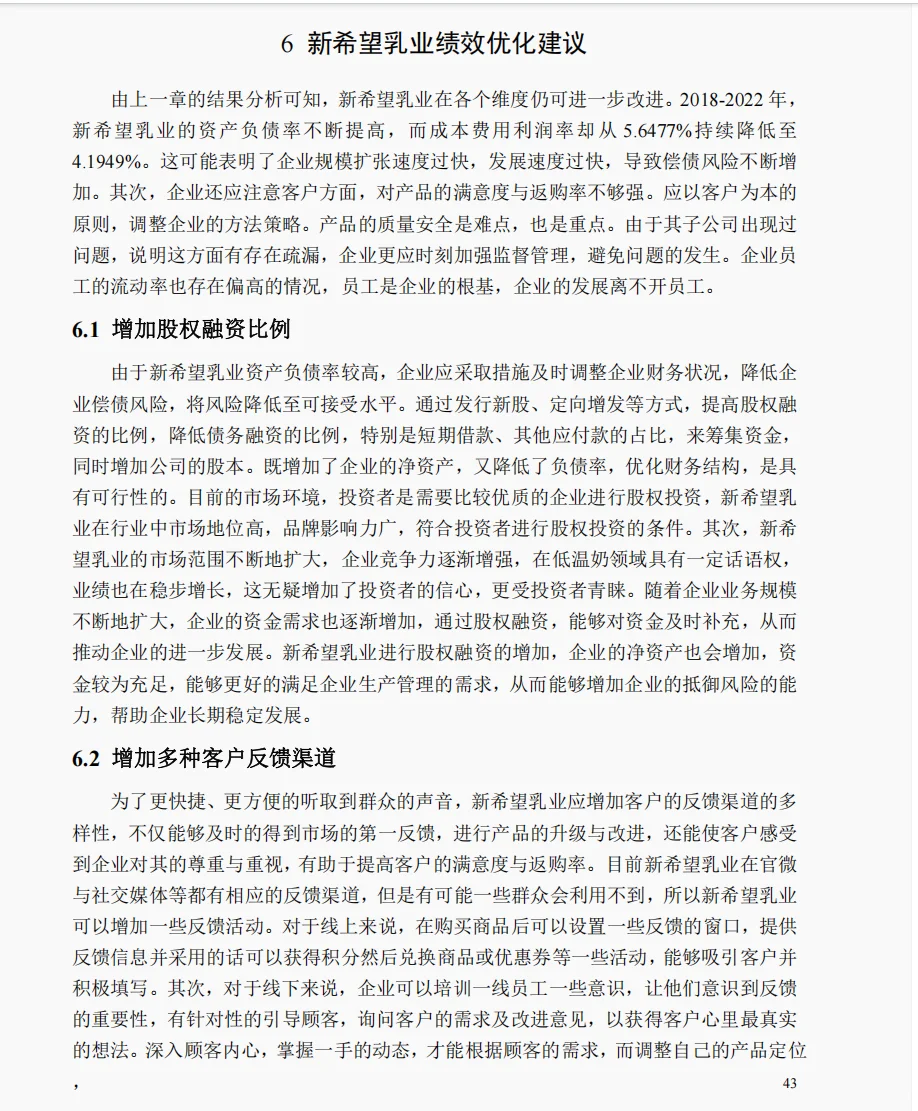 文献122:基于平衡计分卡的新希望乳业绩