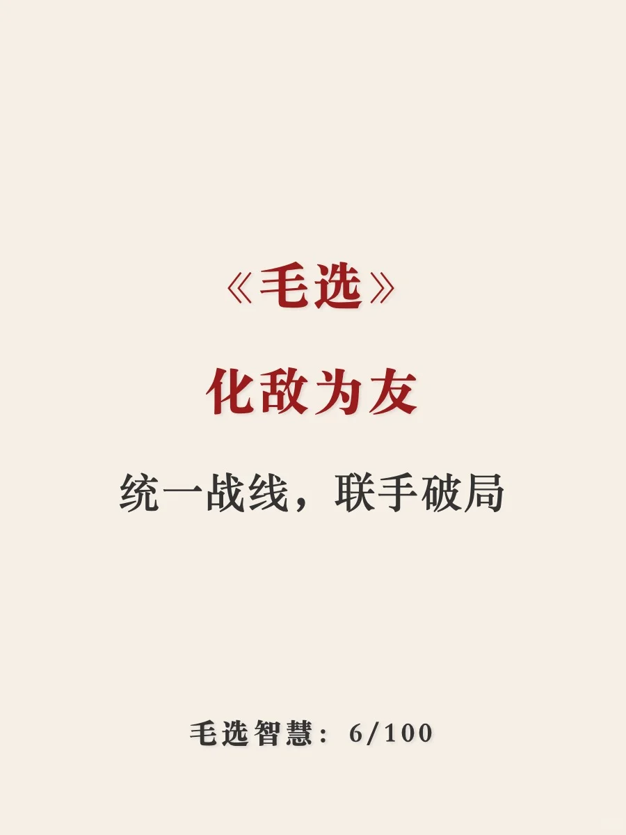 《毛选》顶级格局｜化敌为友，联手破局