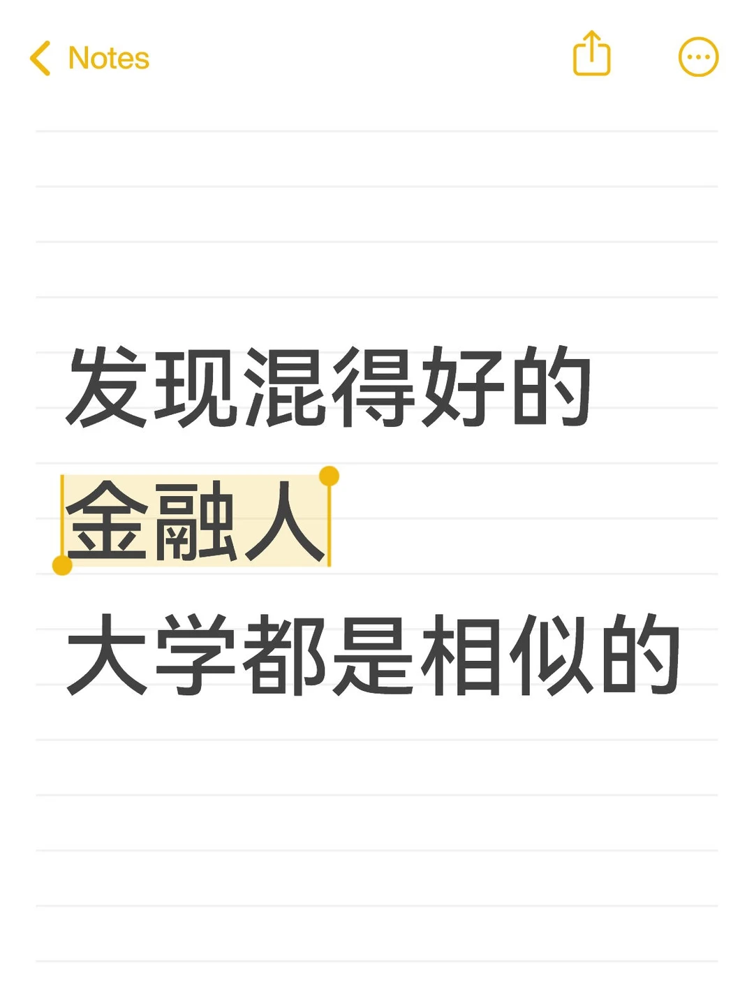 发现混得好的金融人，都是相似的……