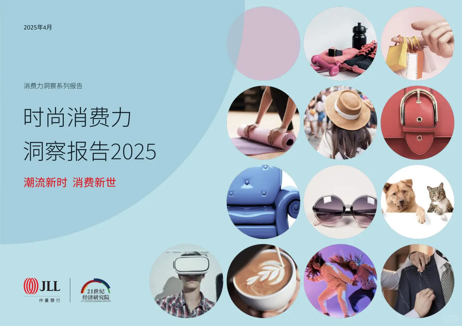 2025时尚消费新趋势把握“新三代”消费脉搏