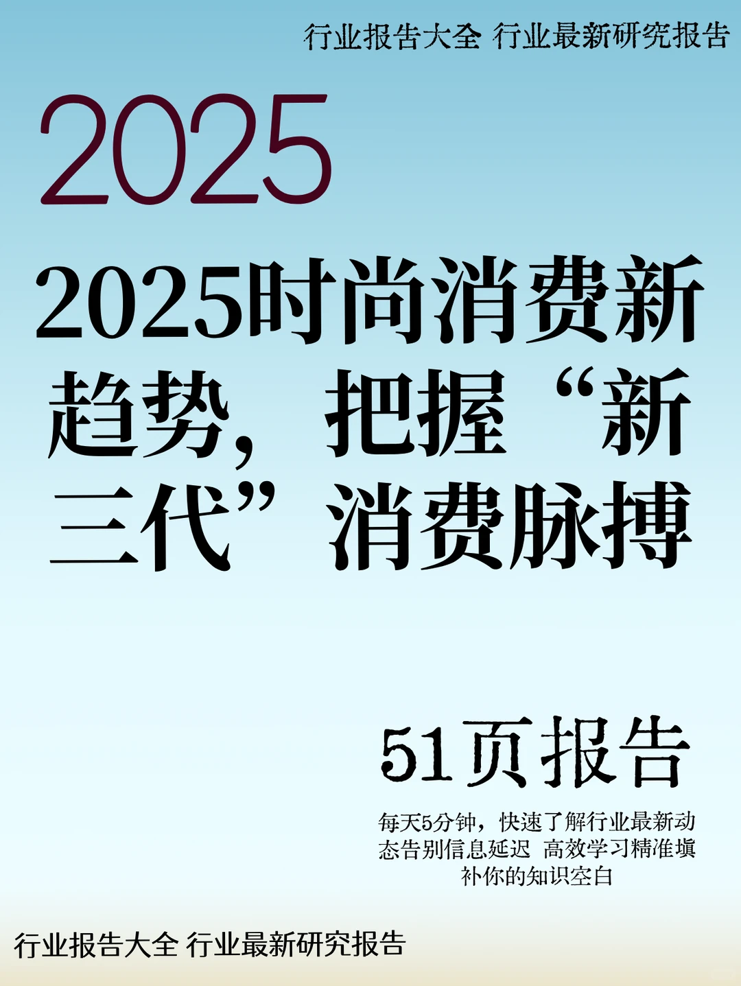 2025时尚消费新趋势把握“新三代”消费脉搏