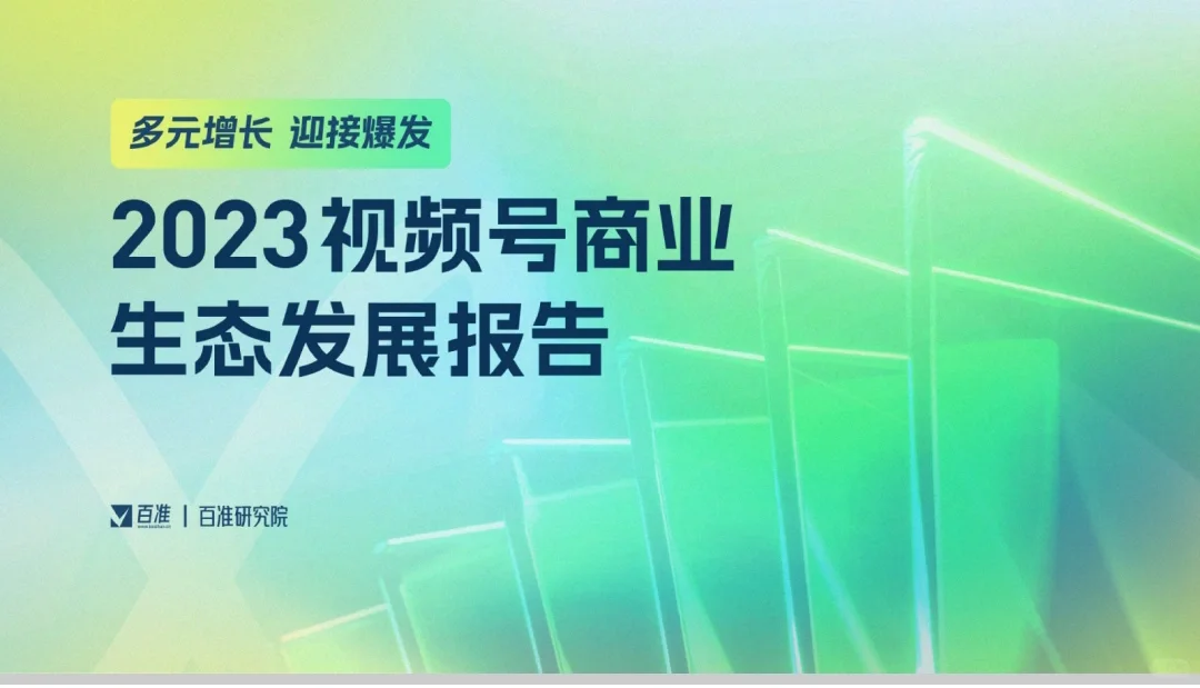 2023视频号商业生态发展报告