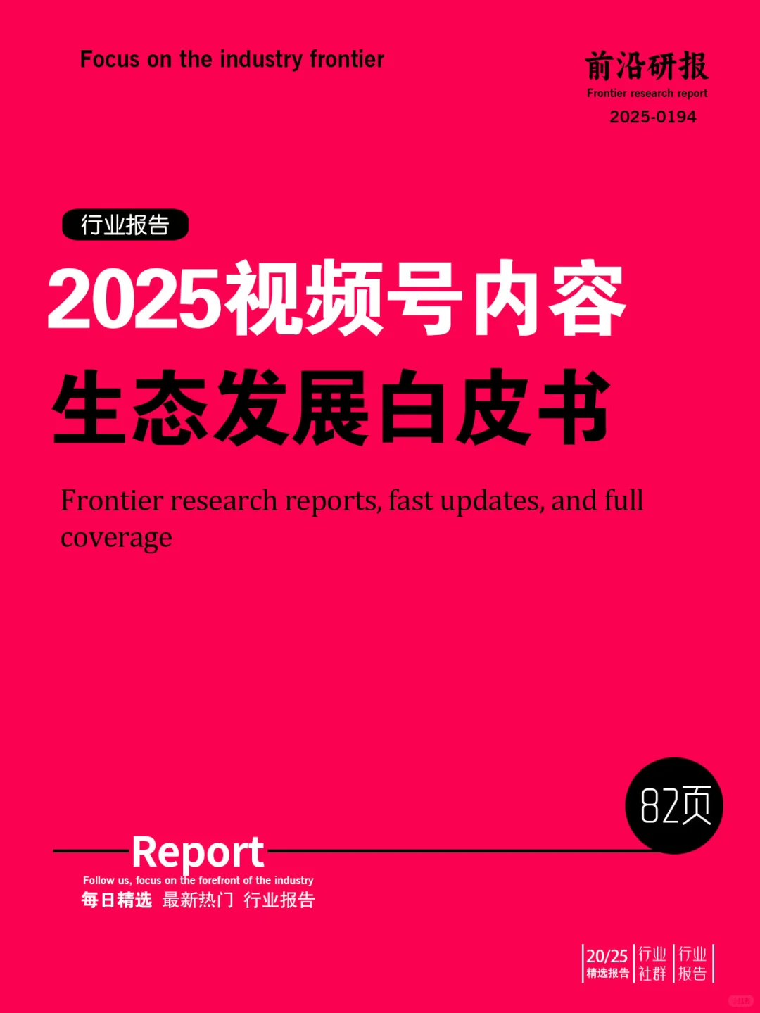2025视频号内容生态发展白皮书