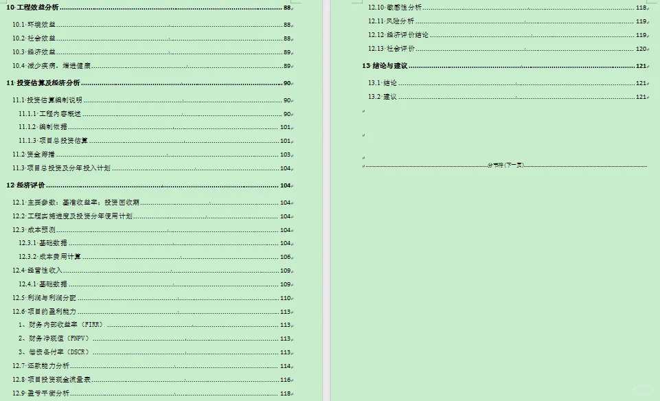 污水厂投融资可行性报告
