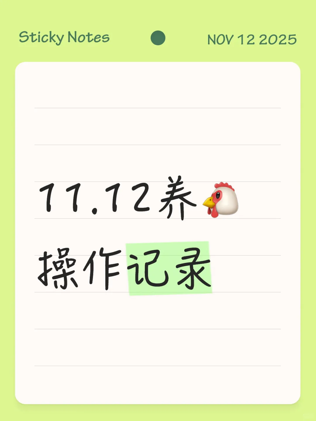 11.12养?操作记录