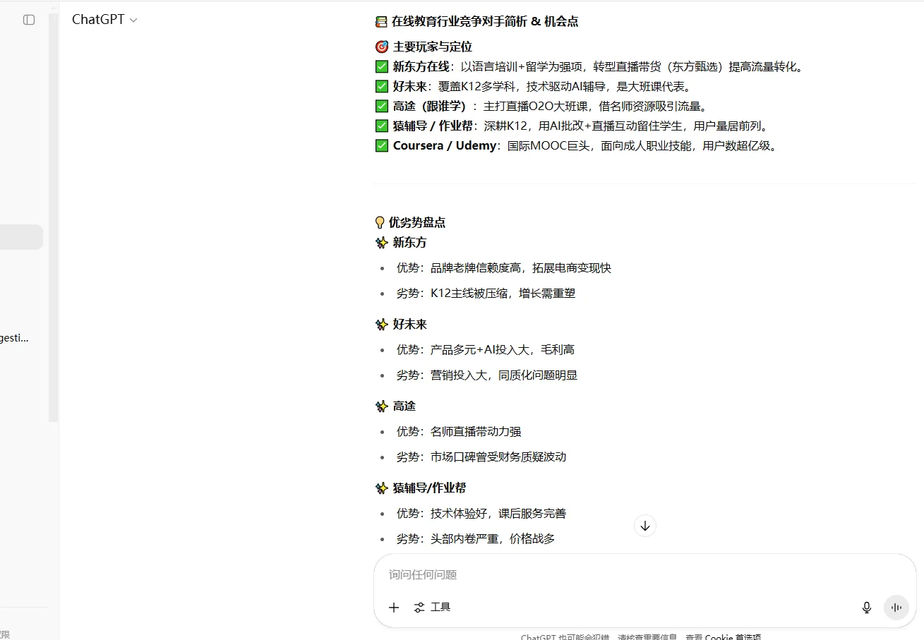 ? 在线教育行业竞争对手简析 & 机会点
