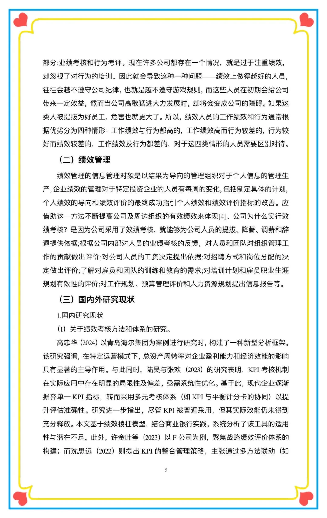 这篇人力资源管理本科毕业论文也太棒啦！