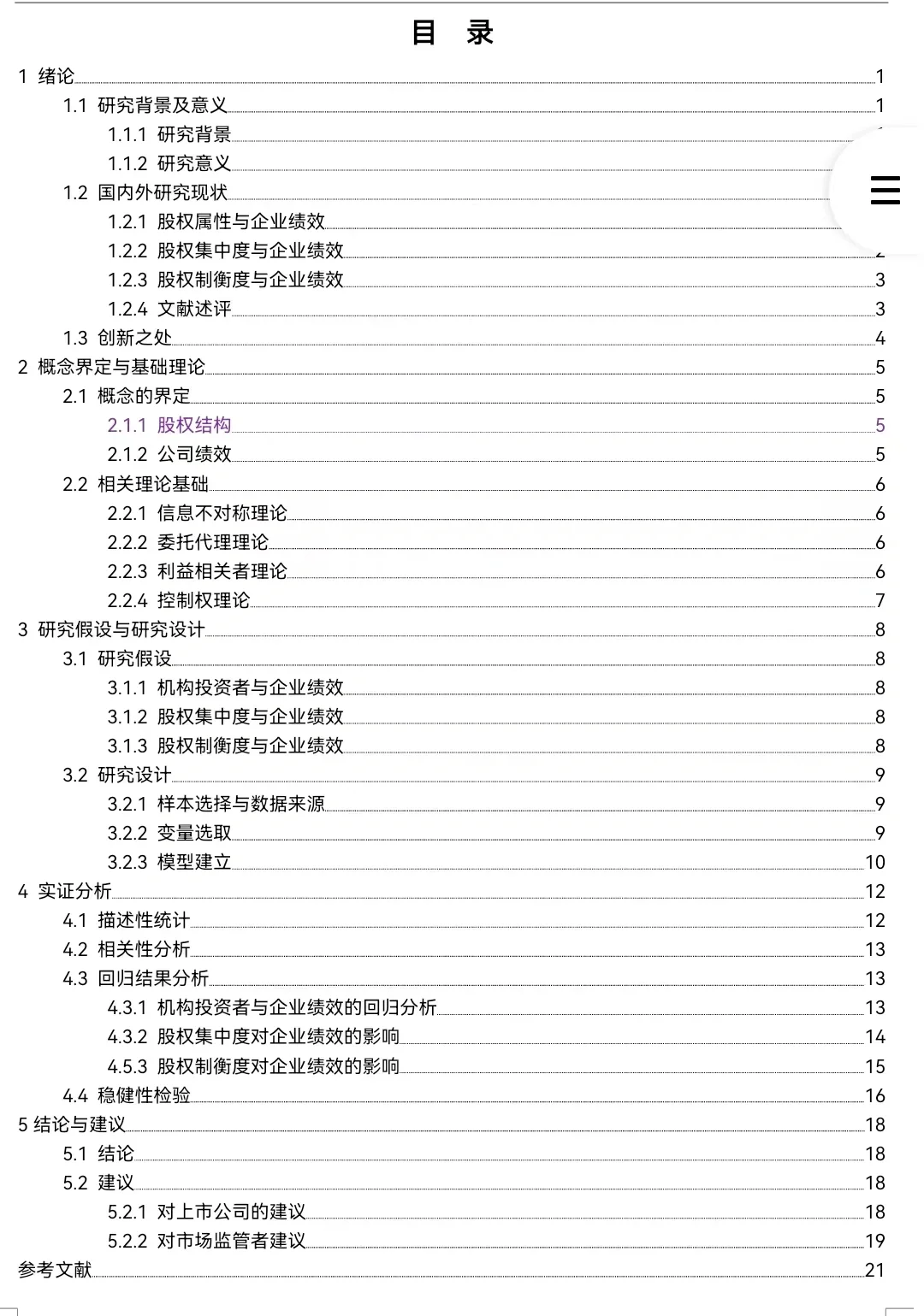 股权结构对公司绩效的影响研究