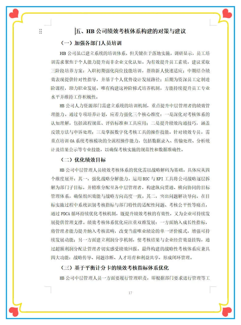 这篇人力资源管理本科毕业论文也太棒啦！