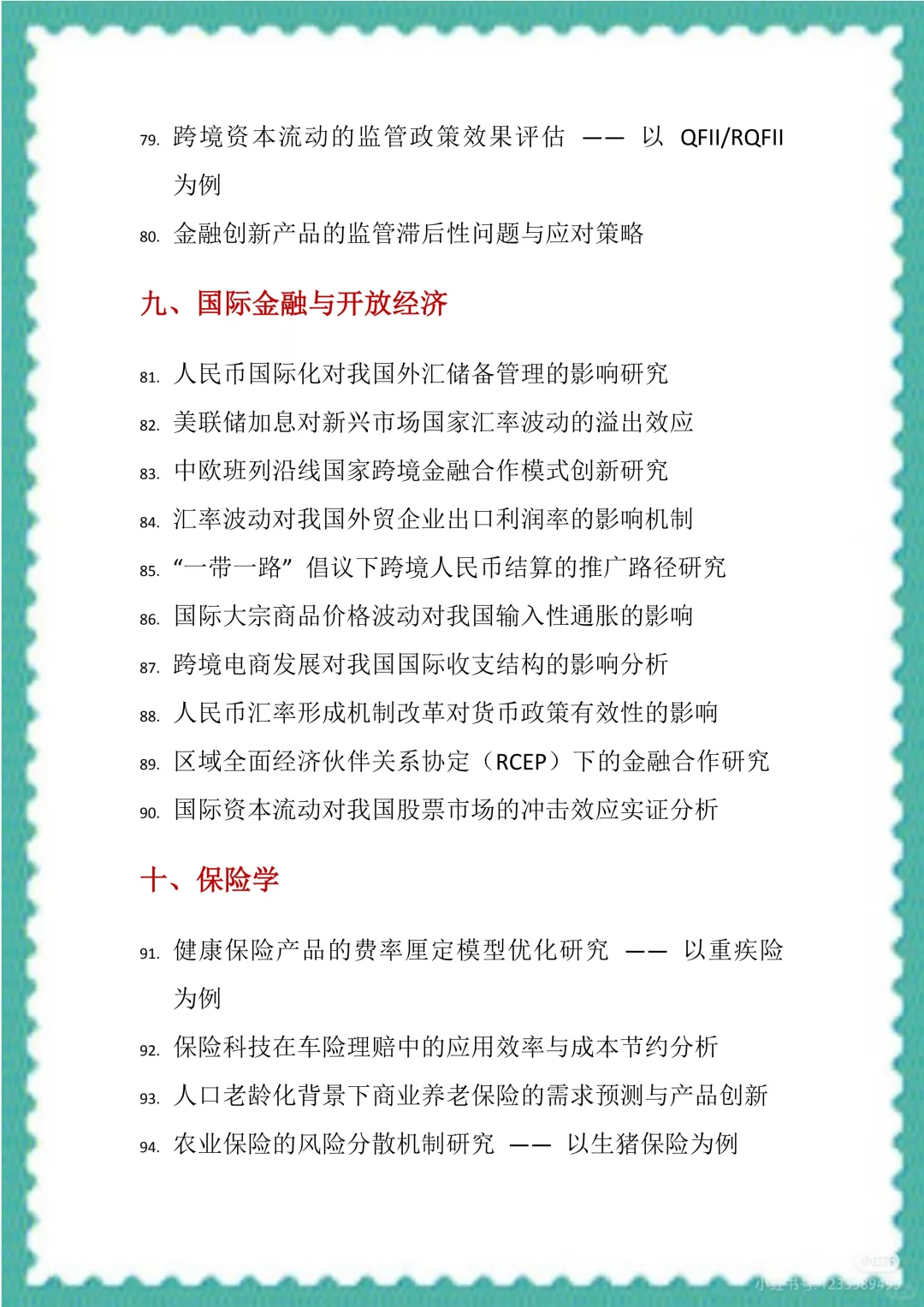 金融学专业毕业论文选题和方向（100个）