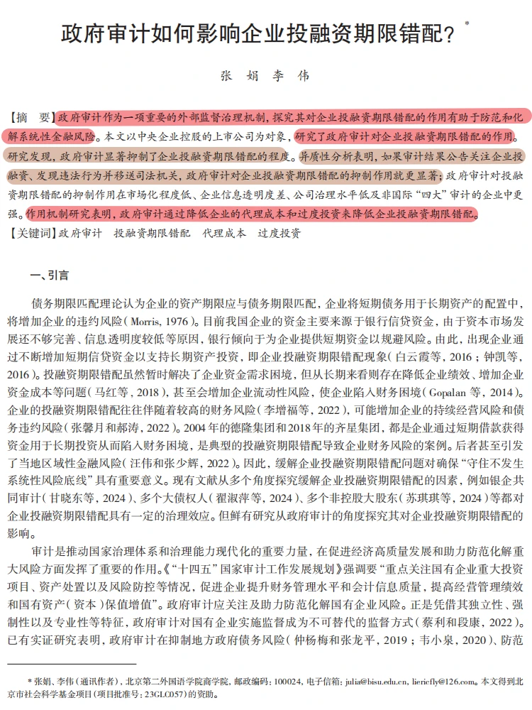 政府审计治投融资错配？PSM-DID模型！