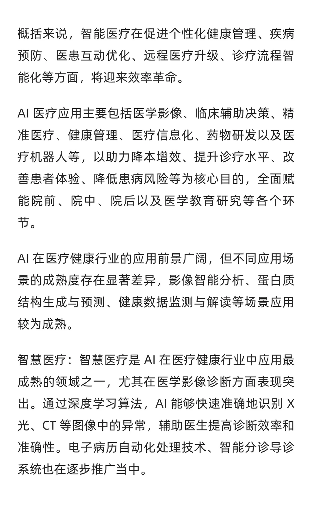 2025-2030年AI医疗行业市场应用及投资趋势