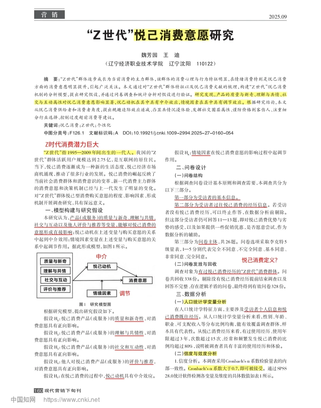 Z时代 悦己消费——心理学文献分享Day81