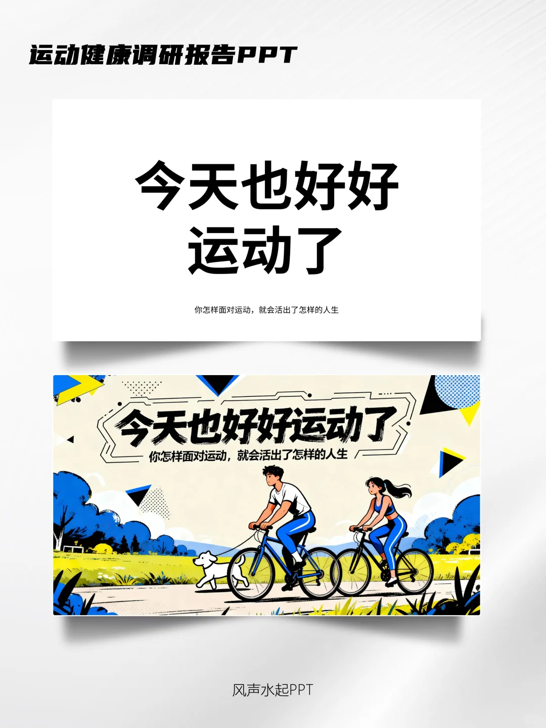 让运动健康调研报告也酷炫起来！